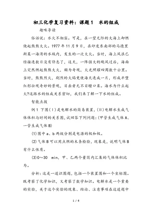 初三化学复习资料：课题1 水的组成