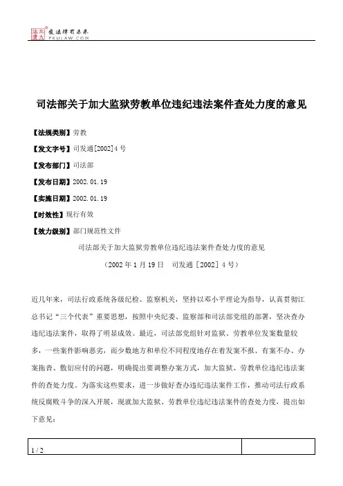 司法部关于加大监狱劳教单位违纪违法案件查处力度的意见