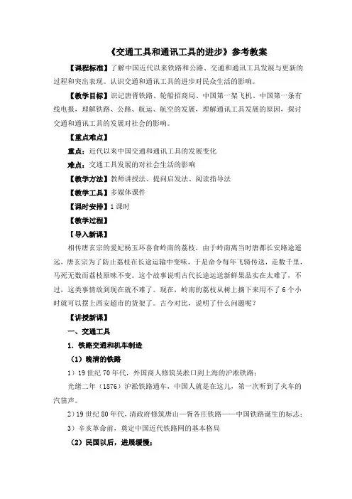 人教版高中历史必修2 5.15《交通和通讯工具的进步》参考教案4