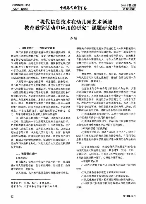 “现代信息技术在幼儿园艺术领域教育教学活动中应用的研究”课题研究报告