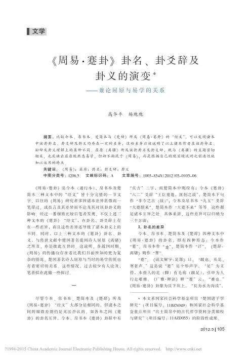 _周易_蹇卦_卦名_卦爻辞及卦义的演变_兼论屈原与易学的关系_高华平