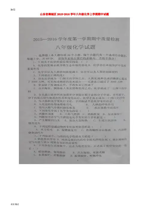 [推荐学习]八年级化学上学期期中试题(扫描版,无答案) 鲁教版五四制