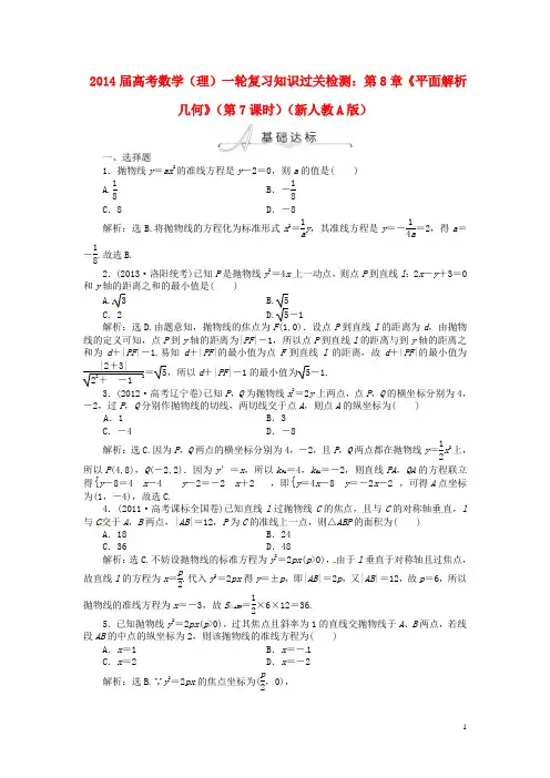 2014届高考数学一轮复习 第8章《平面解析几何》(第7课时)知识过关检测 理 新人教A版