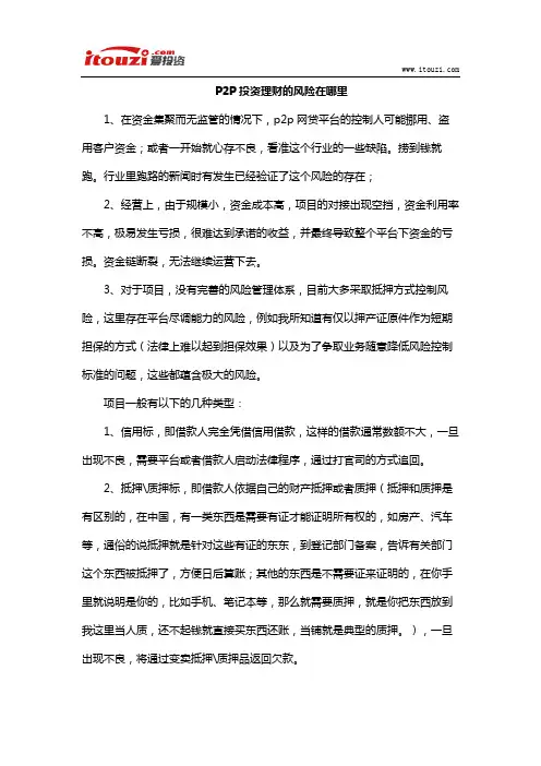 P2P投资理财的风险在哪里