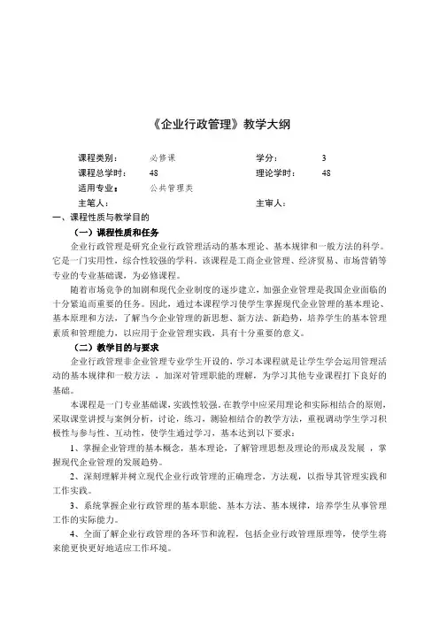 企业经营管理教学大纲