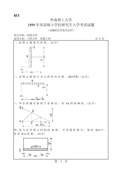 华南理工大学结构力学考研试题(99-07真题)