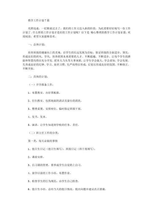 2020年教学工作计划7篇【精品】
