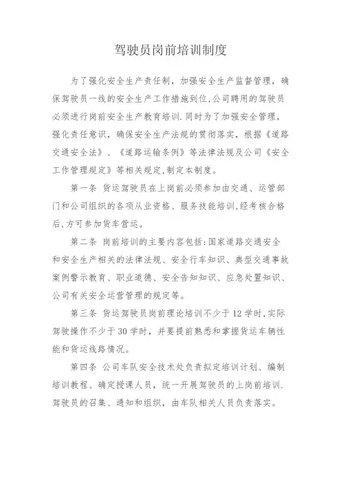 2、驾驶员岗前培训制度