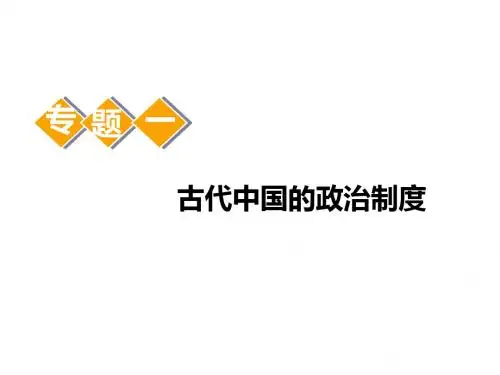 第1讲 中国早期政治制度的特点和走向“大一统”的秦汉政治