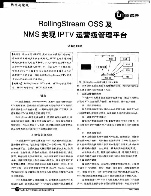 RollingStream OSS及NMS实现IPTV运营级管理平台
