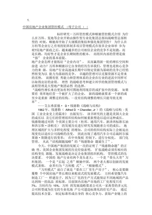 中国房地产企业集团管控模式
