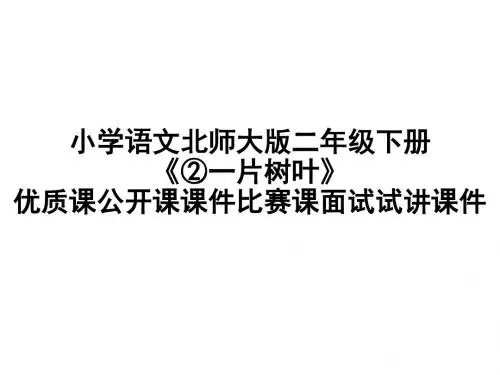 小学语文北师大版二年级下册《②一片树叶》优质课公开课课件比赛课面试试讲课件
