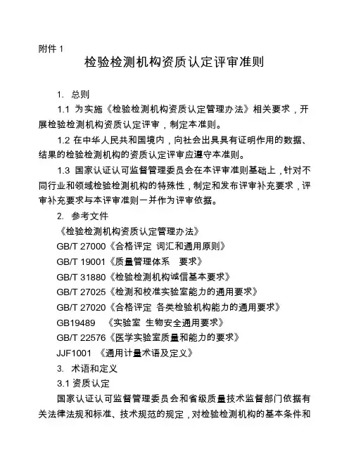 检验检测机构资质认定评审准则