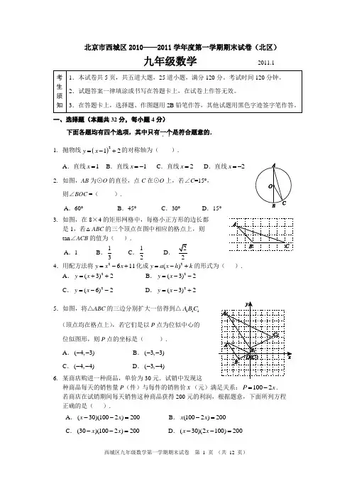 西城区2010-2011学年度第一学期初三期末数学试题及答案(北区)