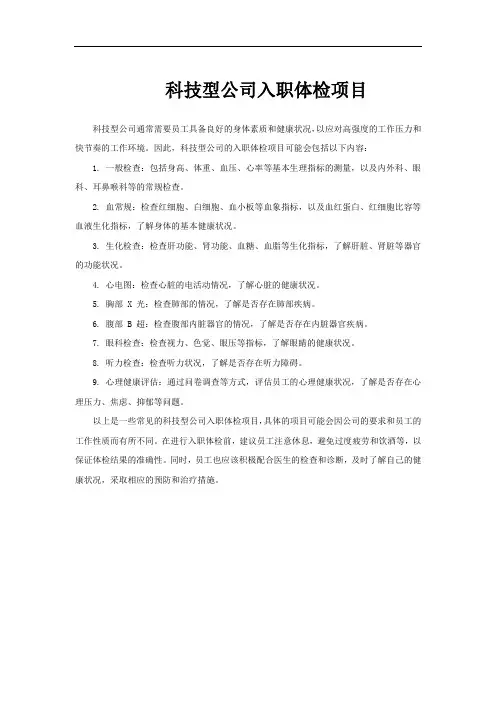 科技型公司入职体检项目