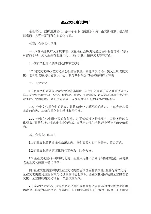 企业文化建设探析