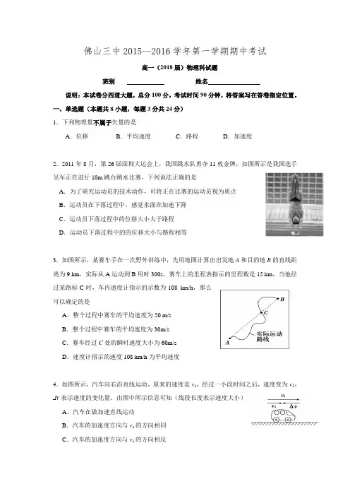 广东省佛山市第三中学2015-2016上学期高一物理期中试题.doc