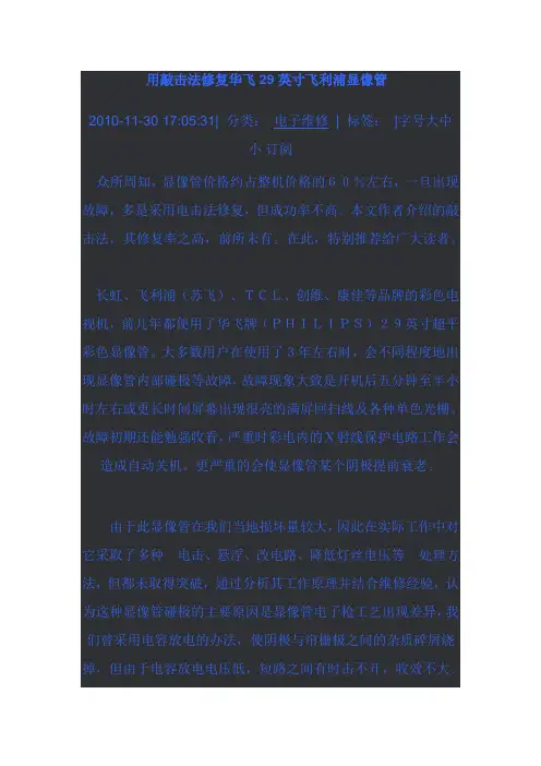 用敲击法修复华飞29英寸飞利浦显像管
