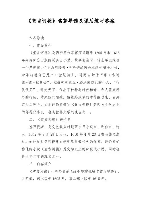 《堂吉诃德》名著导读与课后练习答案