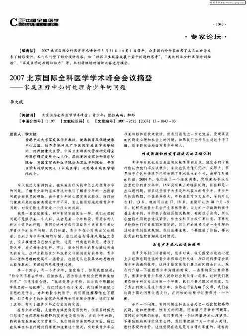2007北京国际全科医学学术峰会会议摘登——家庭医疗中如何处理青少年的问题