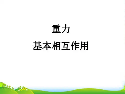 新人教版高中物理必修一课件：3.1 重力 基本相互作用 (共24张PPT)