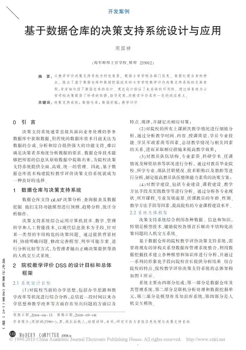 基于数据仓库的决策支持系统设计与应用
