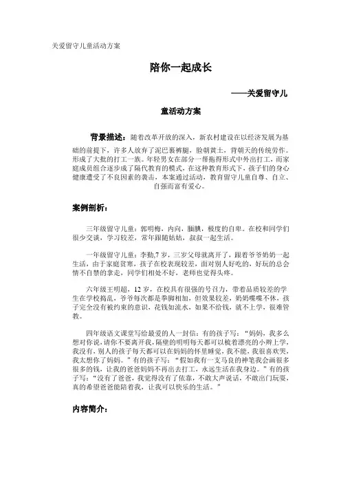 关爱留守儿童活动方案