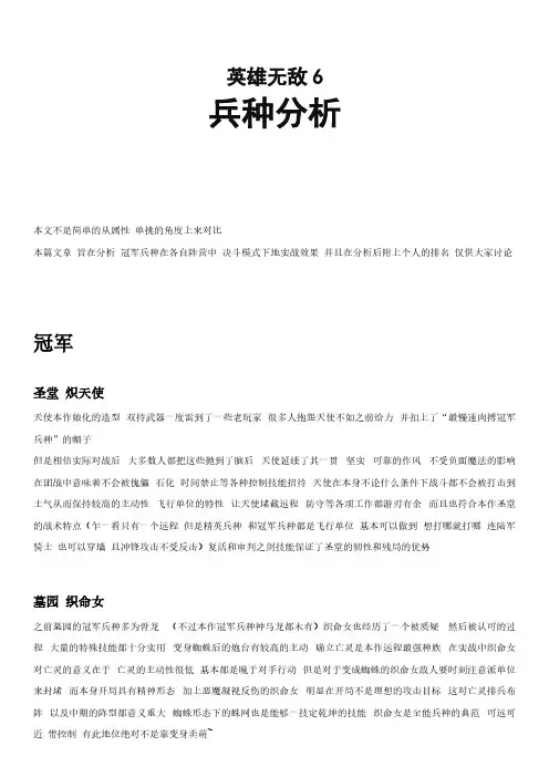 [VIP专享]英雄无敌6兵种分析