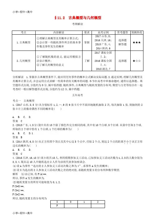 教育最新K122019高考数学一轮复习 第十一章 概率与统计 11.2 古典概型与几何概型练习 理