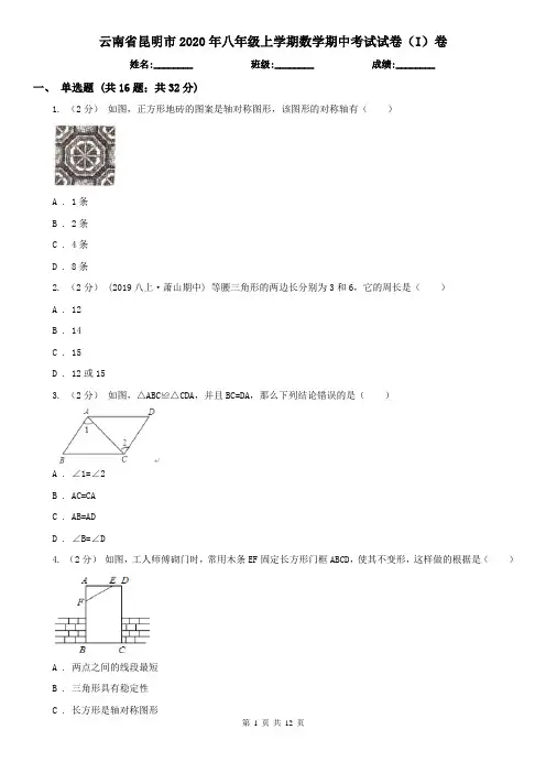 云南省昆明市2020年八年级上学期数学期中考试试卷(I)卷