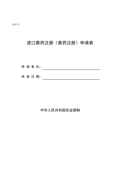 进口兽药注册(兽药注册)申请表