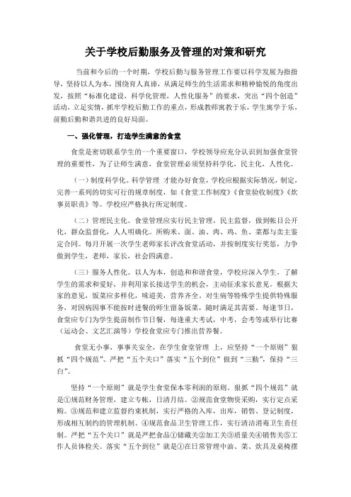 关于学校后勤服务及管理的对策和研究