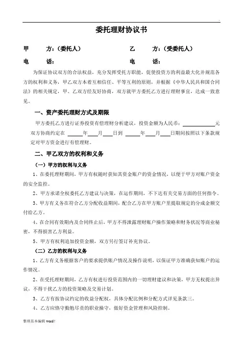 委托理财协议书 2