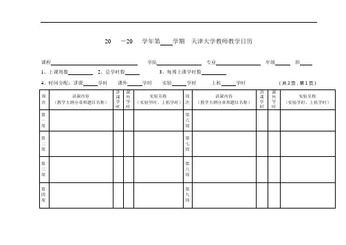 天津大学 教师教学日历