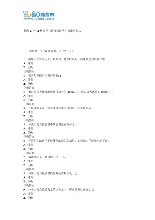 16秋福师《体育保健学》在线作业二