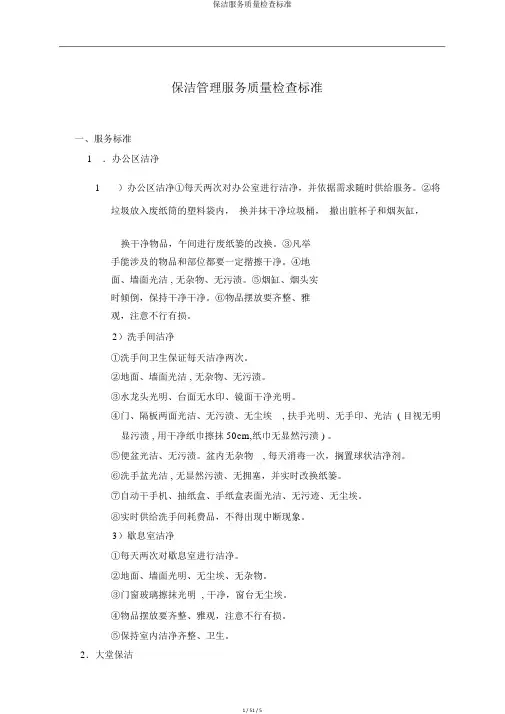 保洁服务质量检查标准