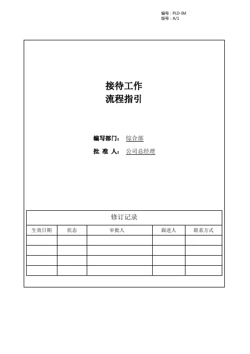 接待工作流程指引