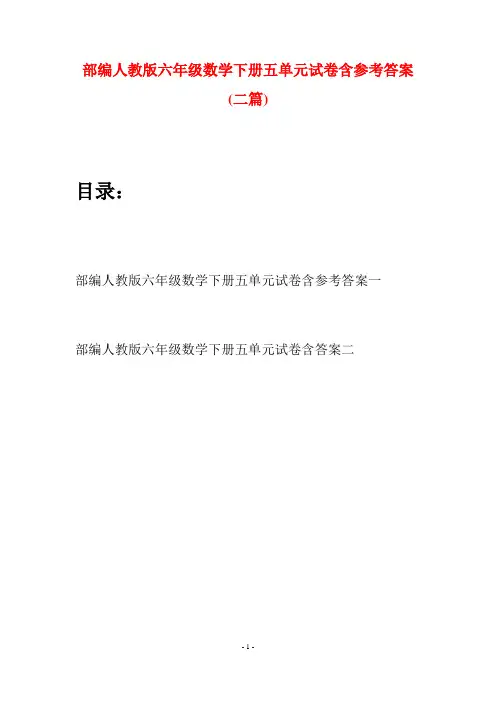 部编人教版六年级数学下册五单元试卷含参考答案(二套)