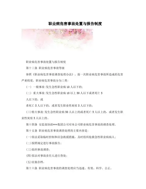 职业病危害事故处置与报告制度