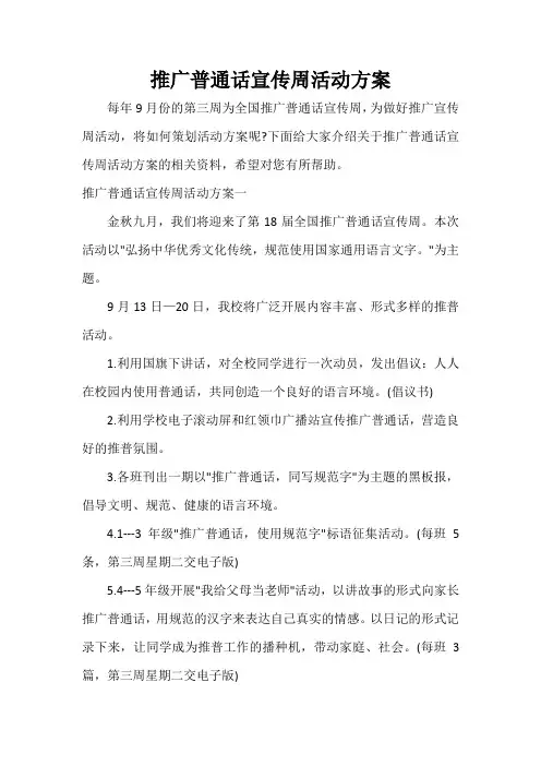 策划方案 推广普通话宣传周活动方案