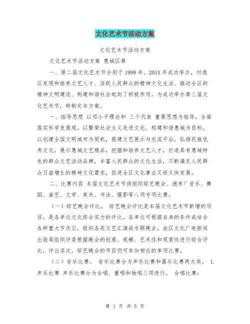 文化艺术节活动方案
