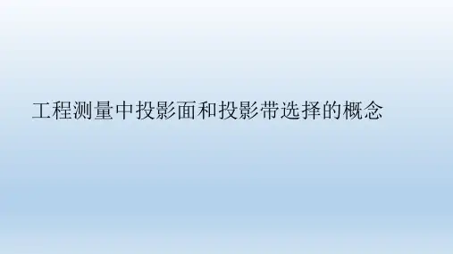 工程测量中投影面和投影带选择的概念详解