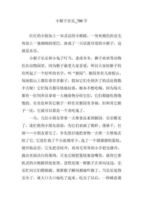 小猴子乐乐_700字【优秀作文】