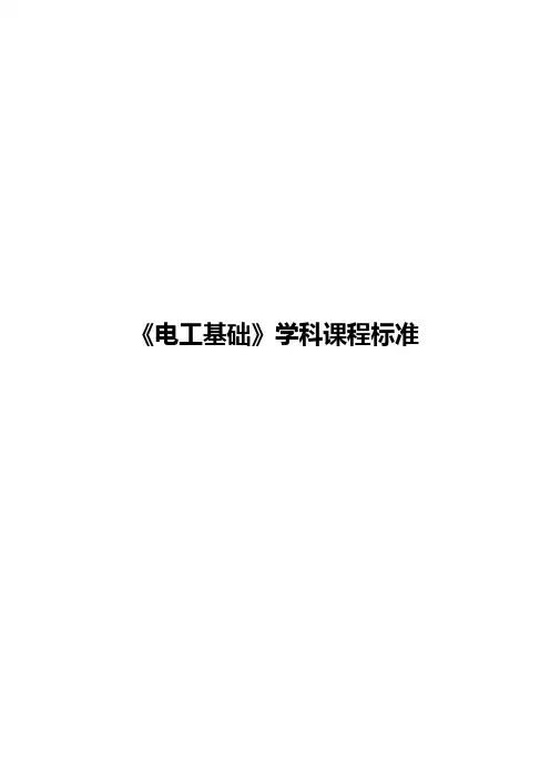 电工基础课程标准