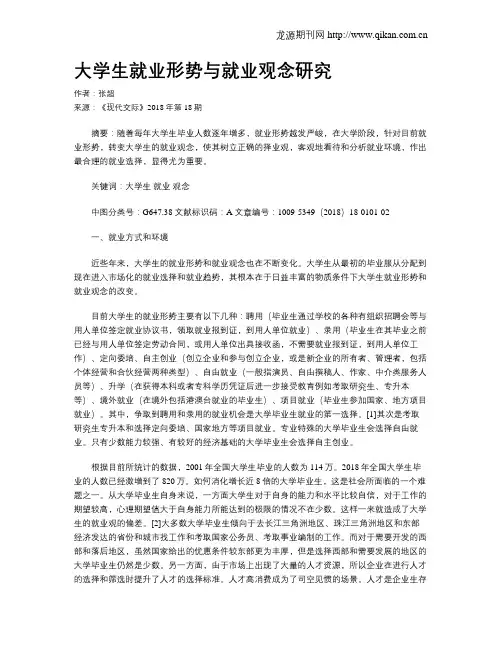 大学生就业形势与就业观念研究