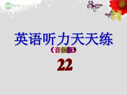 (备战中考)中考英语听力天天练22课件
