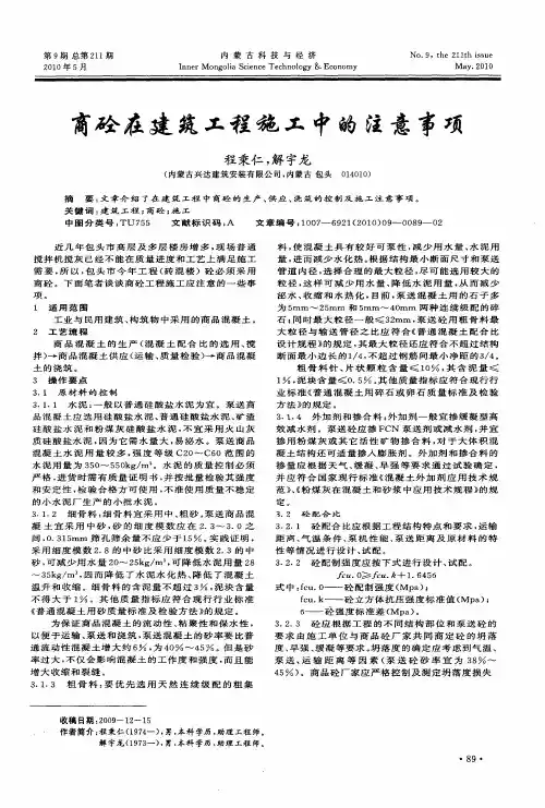 商砼在建筑工程施工中的注意事项