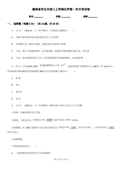 湖南省怀化市高三上学期化学第一次月考试卷
