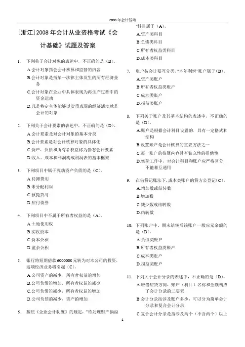 2008年浙江省会计从业资格考试《会计基础》真题及答案