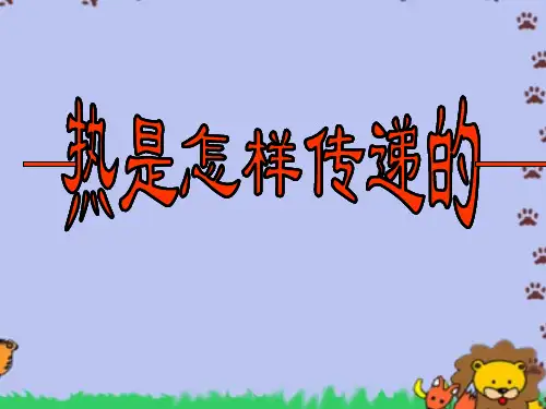 教科版精编五年级下册科学热是怎样传递的教学课件